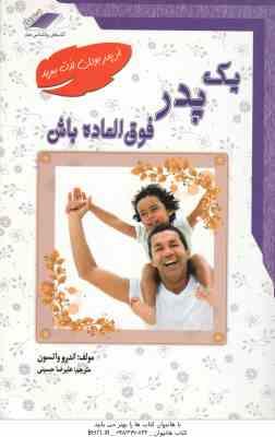 یک پدر فوق العاده باش ( اندرو واتسون - علیرضا حسینی )