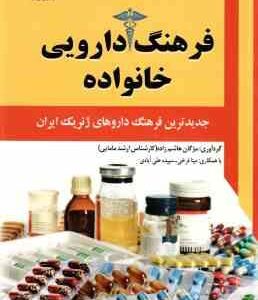 فرهنگ دارویی خانواده ها ( مژگان هاشم زاده )