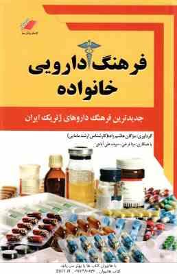 فرهنگ دارویی خانواده ها ( مژگان هاشم زاده )