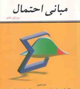 مبانی احتمال ( شلدون راس - پارسیان - همدانی )