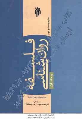 فلسفه روانشناسی و نقد آن ( ماریو بونژه - روبن آردیلا - محمدجواد زارعان - ابوالحسن حقانی )