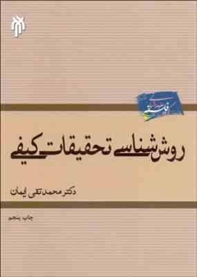 روش شناسی تحقیقات کیفی ( محمدتقی ایمان )