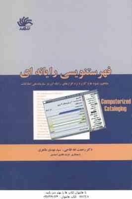 فهرست نویسی رایانه ای ( فتاحی - طاهری - نافدی ) مفاهیم؛ شیوه ها و کاربرد نرم افزارهای رایانه ای و ..