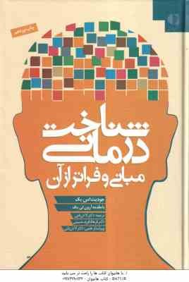 شناخت درمانی مبانی و فراتر از آن ( جودیت اس بک - لادن فتی - فرهاد فرید حسینی )