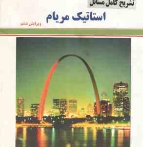 استاتیک ( مریام - علی کلانتری ) تشریح کامل مسائل
