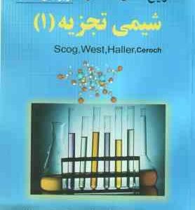 شیمی تجزیه 1 ( آروید اسکوگ - وست - شیرزاده - روحانی - صحرائیان ) تشریح کامل مسائل