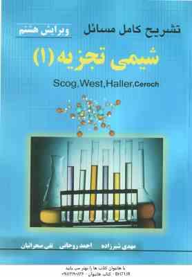 شیمی تجزیه 1 ( آروید اسکوگ - وست - شیرزاده - روحانی - صحرائیان ) تشریح کامل مسائل