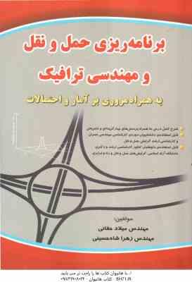 برنامه ریزی حمل و نقل مهندسی ترافیک ( حقانی - شاه حسینی ) به همراه مروری بر آمار و احتمالات