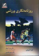 روزنامه نگاری ورزشی ( اندروس - کشکر - قاسمی )