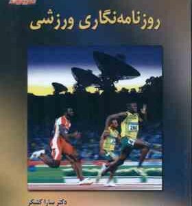 روزنامه نگاری ورزشی ( اندروس - کشکر - قاسمی )