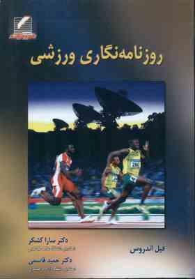 روزنامه نگاری ورزشی ( اندروس - کشکر - قاسمی )