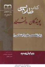 زبان تخصصی 1 علوم اجتماعی ( ارجمندی - خلیلی - رحیمی - ونکی ) کتاب طلایی