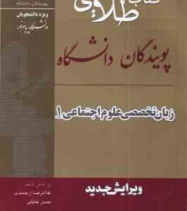 زبان تخصصی 1 علوم اجتماعی ( ارجمندی - خلیلی - رحیمی - ونکی ) کتاب طلایی