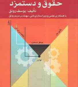 مدیریت حقوق و دستمزد : ( یوسف رونق - مهندس مریم رونق ) ویراست 2