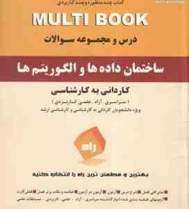 ساختمان داده ها و الگوریتم ها ( هوشیاری - نوراله ) درس و مجموعه سوالات - کاردانی به کارشناسی
