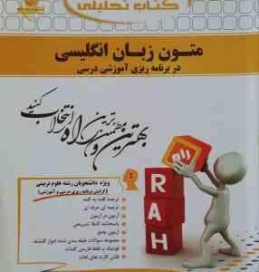 متون زبان انگلیسی در برنامه ریزی آموزشی درسی ( نیره سینایی - موسی نتاج ) کتاب تحلیلی