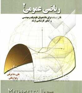 ریاضی عمومی 2 ( علی رضا شریفی - زهرا زمانی ) قابل استفاده برای دانشجویان علوم پایه