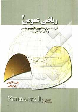 ریاضی عمومی 2 ( علی رضا شریفی - زهرا زمانی ) قابل استفاده برای دانشجویان علوم پایه