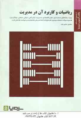 ریاضیات و کاربرد آن در مدیریت ( لیدا فرخو - محسن ساعی نیک ) بانک آزمون با پاسخ