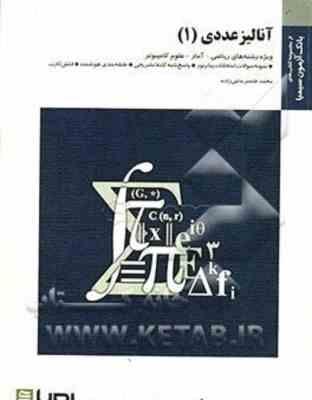 آنالیز عددی 1 ( اسماعیل بابلیان - محمد قاسم حاجی زاده ) بانک آزمون سیمیا
