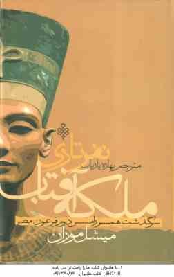 ملکه نفرتاری ( میشل موران - بهاره پاریاب ) همسر رامسس دوم - ملکه آفتاب