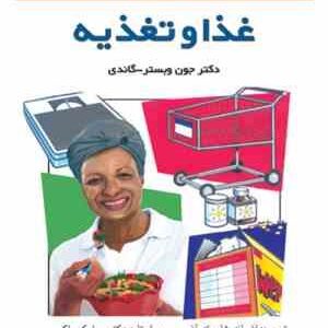 غذا و تغذیه ( وبستر گاندی - افسانه شایسته آذر ) مجموعه پزشکی خانواده