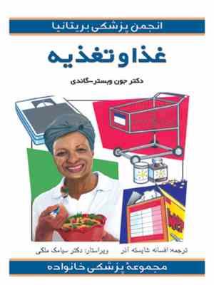 غذا و تغذیه ( وبستر گاندی - افسانه شایسته آذر ) مجموعه پزشکی خانواده