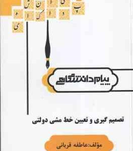 تصمیم گیری و تعیین خط مشی دولتی ( الوانی - قربانی ) گنجینه طلایی