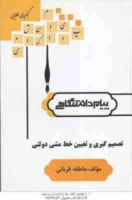 تصمیم گیری و تعیین خط مشی دولتی ( الوانی - قربانی ) گنجینه طلایی