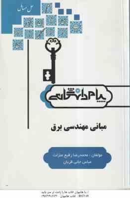 مبانی مهندسی برق ( غضنفری - رفیع منزلت - جانی قربان ) کاملترین حل مسائل