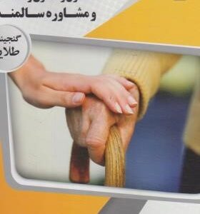 اصول و فنون راهنمایی و مشاوره سالمندان ( عبدالله زاده - زارع - کولایی - هاشمی ) گنجینه طلایی