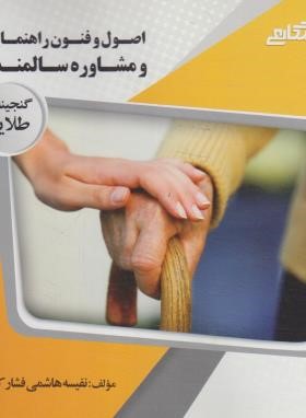 اصول و فنون راهنمایی و مشاوره سالمندان ( عبدالله زاده - زارع - کولایی - هاشمی ) گنجینه طلایی