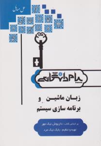 9786005693874.jpg زبان ماشین و برنامه سازی سیستم ( داریوش نیک مهر - بابک نیک مرد ) کاملترین حل مسائل