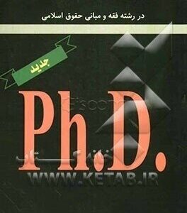 پاسخ تشریحی به سئوالات آزمون دکتری : در رشته فقه و مبانی حقوق اسلامی ( کاظمی - ناسخیان - انتظاری راد
