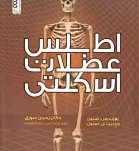 اطلس عضلات اسکلتی ( رابرت جی. استون - جودیت ای. استون - رحمن سوری )