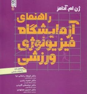 راهنمای آزمایشگاه فیزیولوژی ورزشی ( آدامز - رحمانی نیا - رجبی - گائنی - مجتهدی )