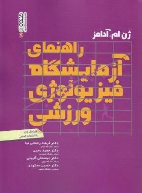 راهنمای آزمایشگاه فیزیولوژی ورزشی ( آدامز - رحمانی نیا - رجبی - گائنی - مجتهدی )