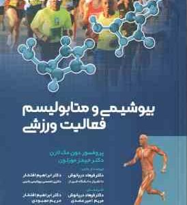 بیوشیمی و متابولیسم فعالیت ورزشی ( لارن - مورتون - دریانوش - افتخار - عضدی - مهبودی )