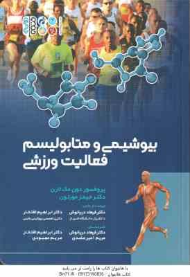 بیوشیمی و متابولیسم فعالیت ورزشی ( لارن - مورتون - دریانوش - افتخار - عضدی - مهبودی )