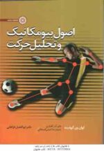 اصول بیومکانیک و تحلیل حرکت ( ایوان وی . گریفیث - امینی کمیجانی - فراهانی )