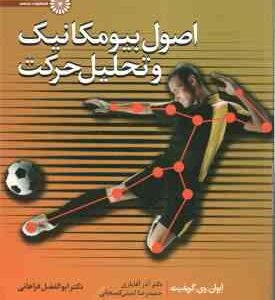 اصول بیومکانیک و تحلیل حرکت ( ایوان وی . گریفیث - امینی کمیجانی - فراهانی )