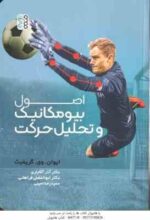 اصول بیومکانیک و تحلیل حرکت ( ایوان وی . گریفیث - امینی کمیجانی - فراهانی )