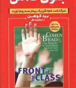 جلوی کلاس ( برد کوهن - لیزا ویساکی - ملیحه کرمی )