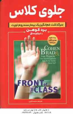 جلوی کلاس ( برد کوهن - لیزا ویساکی - ملیحه کرمی )