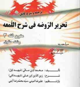 متون فقه 3 : ترجمه و شرح کامل تحریر الروضه فی شرح اللمعه ( محمد ابن مکی - محمد صدری )
