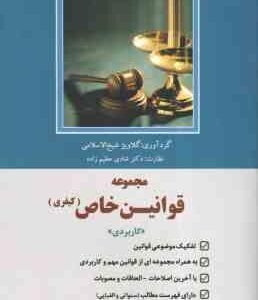 مجموعه قوانین خاص کیفری ( گلاویژ شیخ الاسلامی - شادی عظیم زاده )