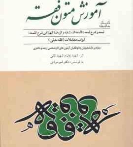 متون فقه ( شهید اول - شهید ثانی - امیر مرادی ) کمک حافظه آموزش