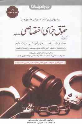 9786005776874.jpg حقوق جزای اختصاصی جلد 2 ( شادی عظیم زاده ) کمک حافظه