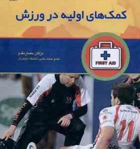 کمک های اولیه در ورزش ( مژگان معمار مقدم )