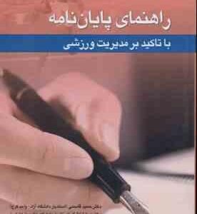 راهنمای پایان نامه با تاکید بر مدیریت ورزشی ( حمید قاسمی - سارا کشتکر )